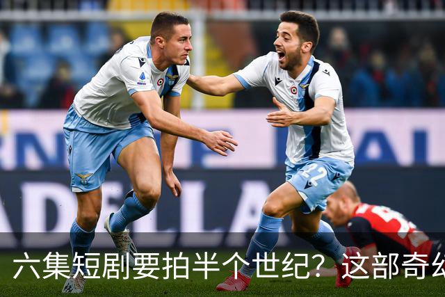 六集短剧要拍半个世纪？这部奇幻剧如何让人欲罢不能