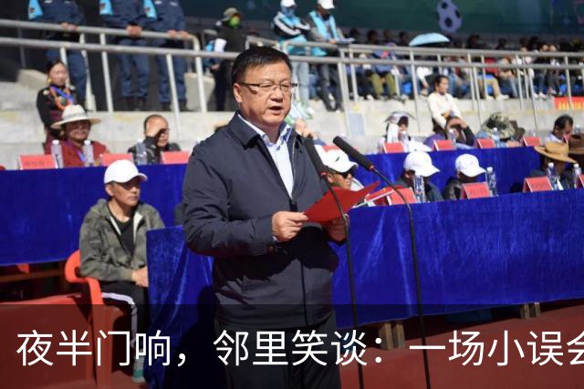 夜半门响，邻里笑谈：一场小误会引发的大波澜