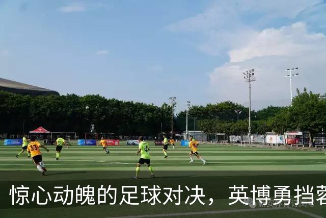 惊心动魄的足球对决，英博勇挡蓉城冠军梦！