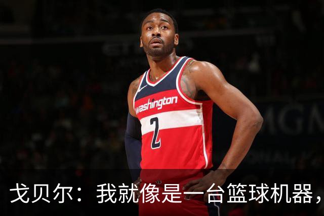 戈贝尔：我就像是一台篮球机器，调试好自己继续轰炸进攻！