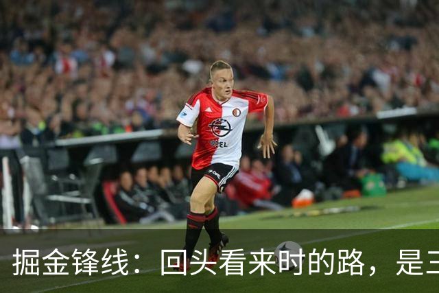 掘金锋线：回头看来时的路，是三个关键的决定成就了今天的我